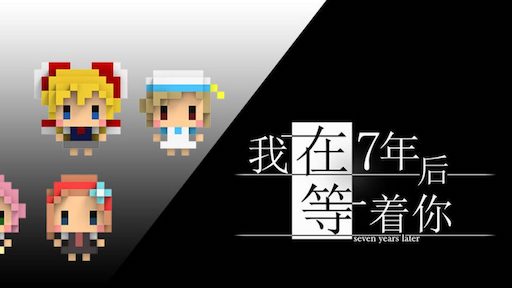 我在7年后等着你